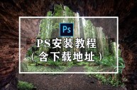 ps中文免费版软件下载安装,ps中文免费版软件下载