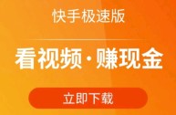 快手极速版免费下载2020(快手极速版免费下载2023赚钱版下载快手百度极速版)