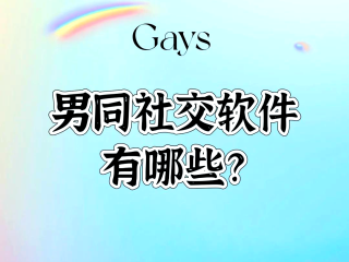2020最火爆的交友软件是什么,最火的交友软件是哪个
