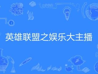 英雄联盟之兼职主播 永远的黄昏,英雄联盟之兼职主播