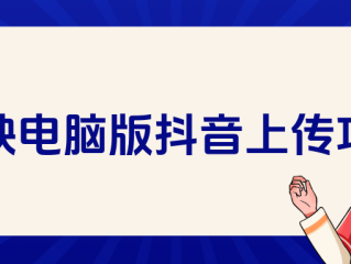 抖音电脑版官网在线观看,抖音电脑版官网在线观看视频