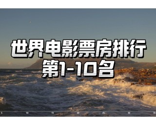 最火的电影排行前10名,最火的电影排行前10名国产剧