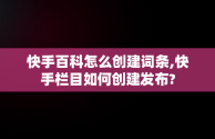 快手百科怎么创建词条,快手栏目如何创建发布?