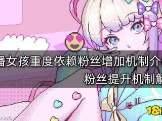 主播女孩重度依赖在哪里能玩(主播女孩重度依赖糖糖)