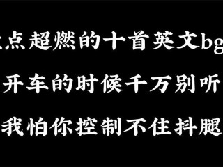 最火的十首英文bgm(最火的十首英文歌2024年)