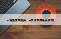 ai绘图软件官方下载,ai画家免费版