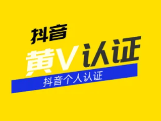 抖音企业认证代理(抖音企业号认证代理)