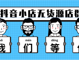 抖音小店官网链接,抖音小店官网