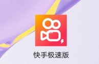 一快手极速版下载,app快手极速版下载