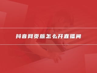 抖音在线看网页版这种(抖音网页版在线登录观看)