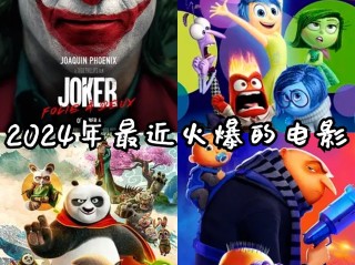 最火的电影2024有哪些(最火的电影2024有哪些呢)