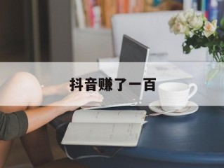 抖音赚了一百,抖音赚几百万是真的吗