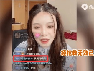 网红直播喝农药离世评价(网红直播喝农药身亡谁该负责)