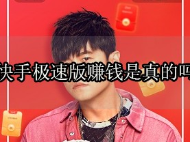 包含快手极速版赚钱是真的吗?真相大曝光太可怕了!的词条