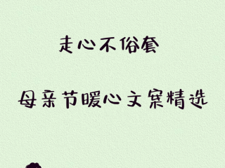母亲节文案暖心短句最火(母亲节文案暖心短句最火英文)