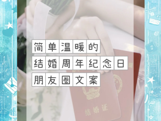 抖音最火的结婚纪念日的句子2025,抖音最火的结婚纪念日的句子