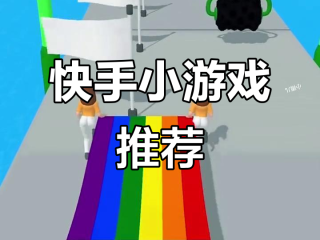 快手小游戏最新官方版,快手小游戏2021年最新版