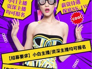 带货主播招聘有哪些骗局,主播招聘有哪些骗局