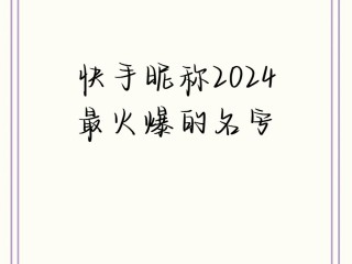 快手2020最火的快手名字,最火快手名字大全霸气
