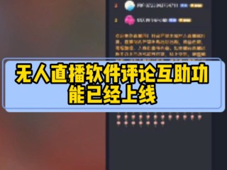 无人直播互动软件有哪些,无人直播互动软件