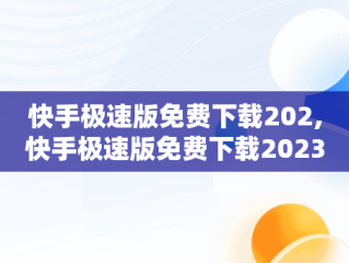 快手极速版免费下载202,快手极速版免费下载2023赚钱版
