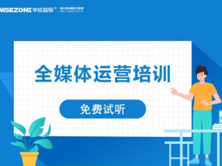 新媒体运营培训课,新媒体运营培训课程多少钱