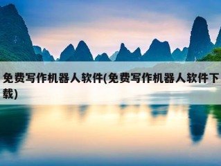 智能写作免费,智能写作免费版