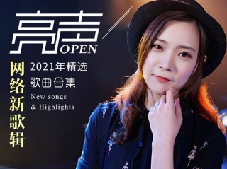网红歌曲2021歌单,网红歌曲2021排行榜前十