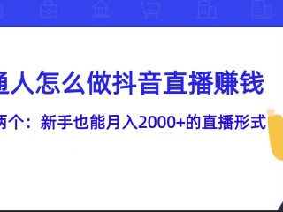 抖音怎么赚钱方法,抖音怎么赚钱钱怎么赚钱