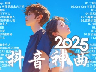 抖音歌曲2025最火歌曲(抖音歌曲2025最火歌曲名字)
