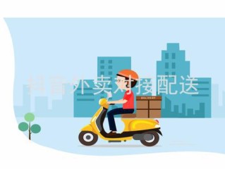 抖音外卖是哪个平台配送好,抖音外卖是哪个平台配送