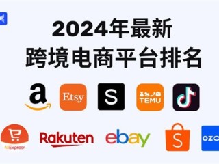 跨境电商都有什么平台,跨境电商有什么平台可以做