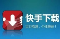 快手急速版下载安装,快手极速版app下载逃生演练训练营