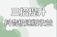 抖音极速版怎么赚钱快一点,抖音极速版怎么赚钱