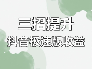 抖音极速版怎么赚钱快一点,抖音极速版怎么赚钱
