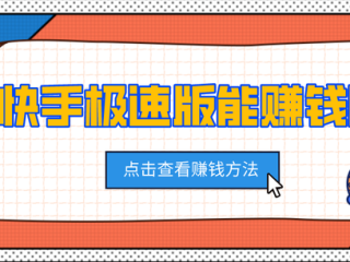 快手极速版app下载!小店0赚钱方式(快手极速版在哪下载?)