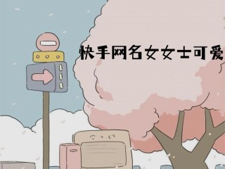 快手百科类名字大全,快手百科类名字