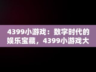4399小游戏：数字时代的娱乐宝藏，4399小游戏大全游戏入口 
