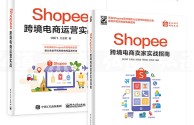 跨境电商shopee平台怎么样(跨境电商服务shopee平台)