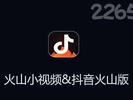 抖音火山版下载安装最新版,抖音火山版下载安装最新版本