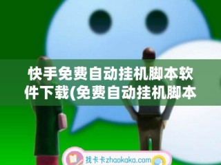 快手视频评论脚本下载(快手全自动私信评论免费脚本)