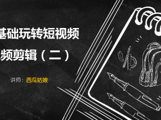 关于短视频制作教程ppt模板的信息