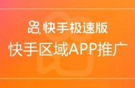 快手极速版在线观看打开官网(快手极速版免费观看)