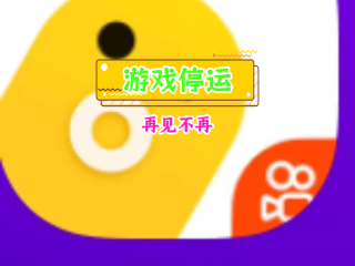 快手小游戏为什么游戏都没有了,快手小游戏为什么加载不出来