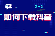 抖音下载电脑版官方下载最新(抖音下载电脑版官方下载最新版安装)