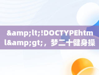 &lt;!DOCTYPEhtml&gt;，梦二十健身操第一节分解 