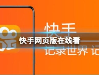 快手电脑版官方下载最新版安装包,快手电脑版下载地址 官方下载