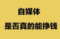 什么是自媒体怎么赚钱,“自媒体是如何赚钱的”