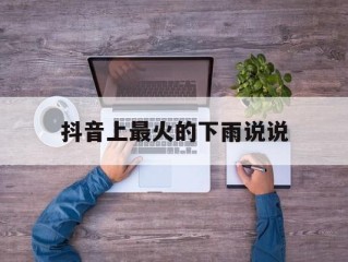 抖音上最火的下雨说说让人点赞,抖音上最火的下雨说说