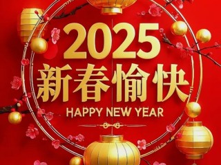 新年图片2025最火(新年图片2021无水印)